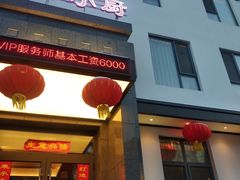 门面-和和小厨