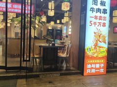 门面-大斌家串串火锅(马栏山店)