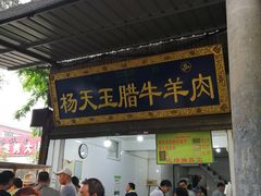 门面-杨天玉腊牛羊肉店