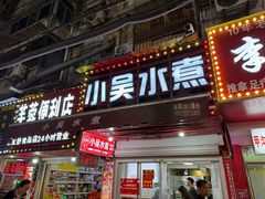 -小吴水煮(羊子巷店)