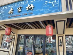 门面-乔家栅(襄阳南路店)