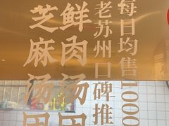 -朱新年·苏式汤团·面点(北寺塔店)