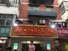 门面-张嬢嬢老火锅(壹号店•六年店)