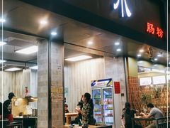门面-山水肠粉(盐田店)