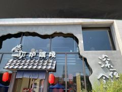 -萤初高端日料王(曲江银泰店)