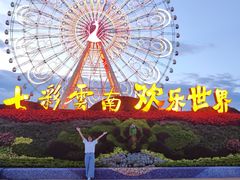 -七彩云南欢乐世界