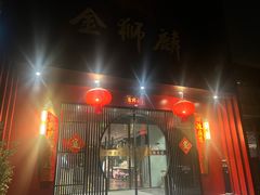 -金狮麟·新豫菜(杏石口路店)
