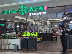 -添好运(武商MALL店)