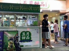 -五月甜品(中山公园店)