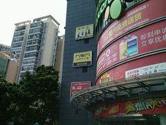 -六千馆(花都店)