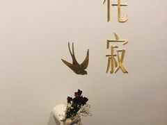 -侘寂甜品(自取店)