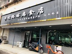 门面-草桥清真牛肉锅贴扁食店