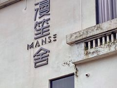 -漫笙舍Manse·咖啡·民宿