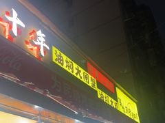 -为民烧烤吧.自贡爆炒菜(收录10年好店)