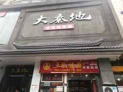 门面-大秦地·西北菜(纬四路店)