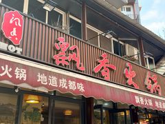 -飘香火锅(玉林西路店)