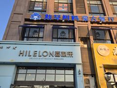 -斯琴阿妈蒙古餐厅(新城店)