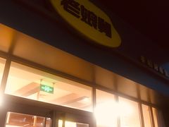 门面-老娘舅(天阳亲子广场店)