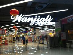 -万家丽生活超市
