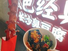 -黑色经典臭豆腐·湖南特产(坡子街店)