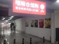-嘿嘛仓储购(气象台店)