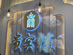 -贵宾楼大酒店(汇邻广场店)