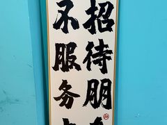 -烤五行·烧烤烤串(石佛营店)