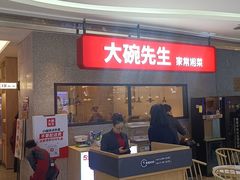-大碗先生(万家丽店)