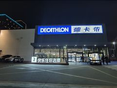 -迪卡侬(雨花店)