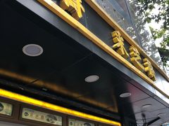 -采芝斋(延安路店)