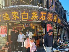 -老渔家·白族·石板烧(大理古城叶榆路店)