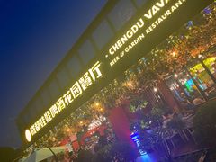 门面-成都娃娃花园餐厅 (南艺旗舰店)