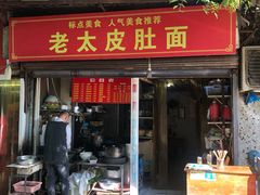 门面-老太皮肚面