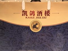-凯鸽酒楼(大同振兴街店)