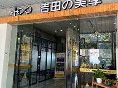 -吉田美学化妆美甲摄影培训(丽水校区)