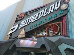 -极限PLAY运动娱乐新世界·团建派对潮玩休闲馆·室内蹦极高空游乐园
