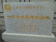 -上海四行仓库抗战纪念馆
