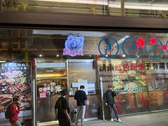 门面-熊出没日本烧肉放题