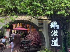 -鹅滋道(甘坑古镇店)