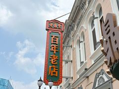 -老鼎丰(靖宇街总店)
