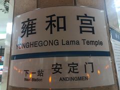 -雍和宫(地铁站)