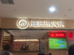 -海底捞火锅(百利广场店)