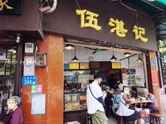 门面-伍湛记 · 广州老字号(龙津中路店)