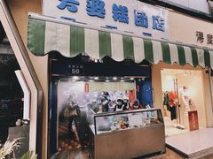 -芳婆糕团店(王府大街店)