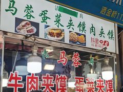 -老马家马蓉蛋菜夹馍·腊牛肉夹馍(回民街店)