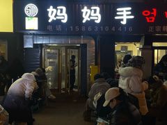 -妈妈手(山大总店)