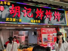 门面-胡仁根胡记炸炸炸