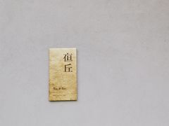 -木守西溪溪隐餐厅