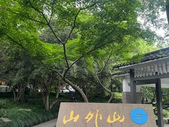 -山外山菜馆(玉泉路店)