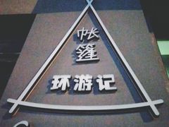 -佐佑帐篷环游记(南锣鼓巷店)